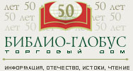 www.biblio-globus.ru